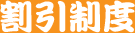 割引制度