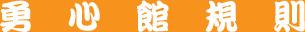 勇心館規則