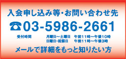 入会申し込み等・お問い合せ先：03-5986-2661　受付時間：月曜日～土曜日　午前１１時～午後１０時　日曜日・祝祭日：午前１１時～午後３時　メールで詳細をもっと知りたい方もお気軽にどうぞ。yushinkan@dream.com